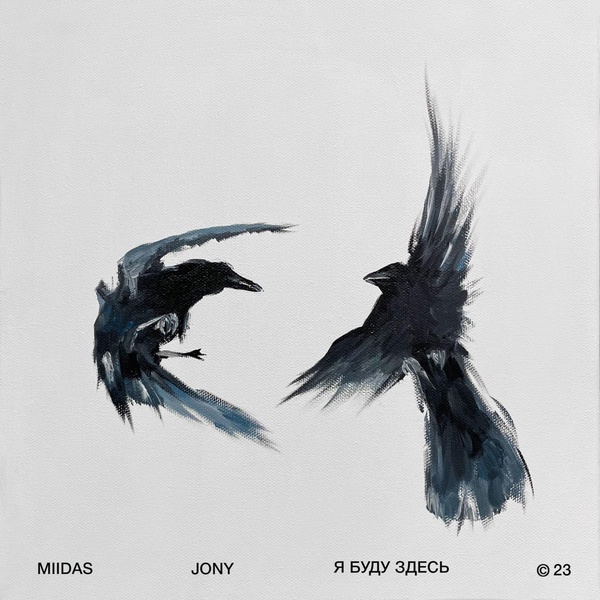 MIIDAS — Я буду здесь